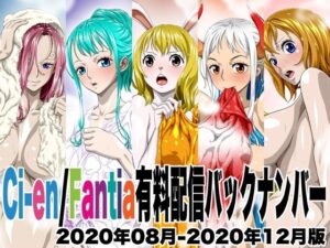 Ci-en/Fantia有料配信バックナンバー2020年08月-2020年12月版(NEL-ZEL FORMULA) [d_493367]