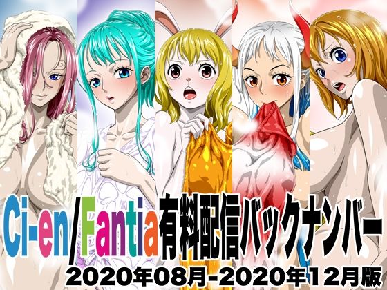 Ci-en/Fantia有料配信バックナンバー2020年08月-2020年12月版(NEL-ZEL FORMULA) [d_493367]