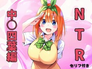 NTR  中〇四葉編(みくるすたじお) [d_493370]