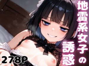 地雷系女子の誘惑2(A-tale) [d_493373]