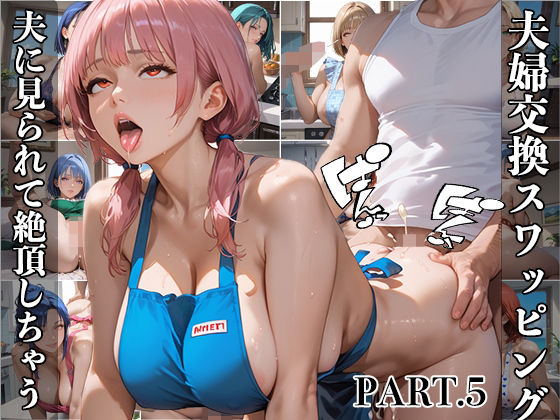 【PART5】夫婦交換スワッピング  夫に見られて絶頂しちゃう(にくどんぶり侍) [d_493395]