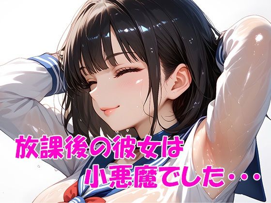 放課後の彼女は小悪魔でした・・・(チェリー工房) [d_493407]