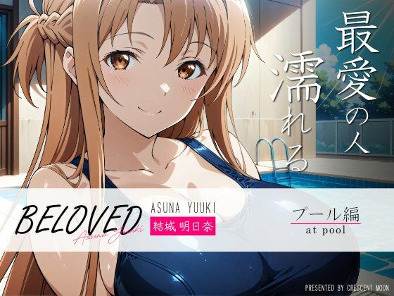 BELOVED 結城明○奈 プール編(三日月｜crescent moon) [d_493438]