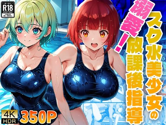 溺愛！スク水美少女の放課後指導(ニート印刷所) [d_493481]
