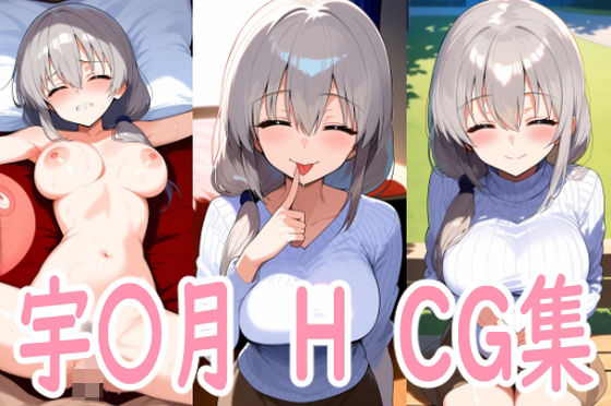 月さんとエッチ(アイジーン) [d_493482]