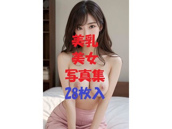 美乳美女写真集Ver67(AIGirlPhoto-4) [d_493485]