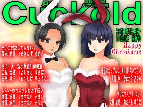 月刊Cuckold24年12月号(M小説同盟) [d_493488]