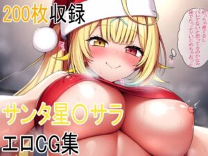 サンタ星〇サラと叡智(AIの叡智絵置き場) [d_493490]