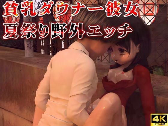 貧乳ダウナー彼女の夏祭り野外エッチ(Hinano) [d_493495]