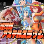 星煌閃姫アステルスラッシュ(Sharktales.) [d_493515]