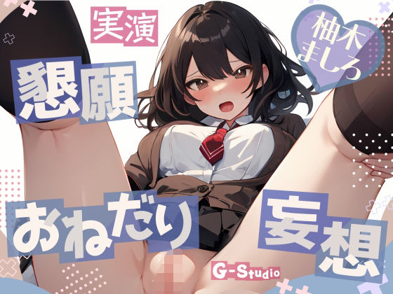 【妄想懇願】柚木ましろのおねだりオナニー 〜愛らしい喘ぎ声に誘われて〜【柚木ましろ】☆購入者レビュー特典有☆(G-Studio) [d_493520]