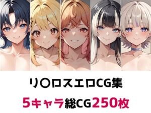 リ〇ロス総集編エロCG集(AI画像館) [d_493528]
