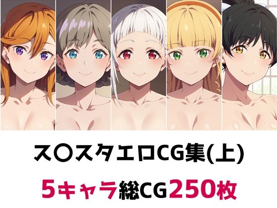ス〇スタ総集編エロCG集（上）(AI画像館) [d_493532]