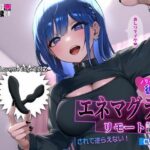 【Lovenseエネマグラ連動】ノリノリな彼女にエネマグラでリモート調教されて逆らえない！(最悪技研) [d_493535]