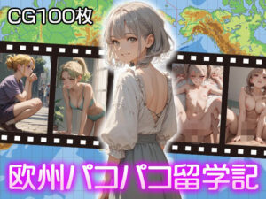 欧州パコパコ留学記(ふぇっちずむ) [d_493544]