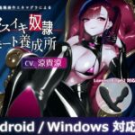 【Lovenseエネマグラ連動】メスイキ奴○リモート養成所(最悪技研) [d_493549]