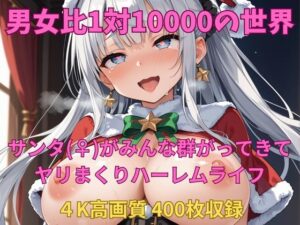 男女比1対10000の世界 サンタ（♀）達とセックスし放題でちんぽが乾く暇もないヤリ放題ハーレムライフ！(TailorFetiAI-Pix) [d_493631]