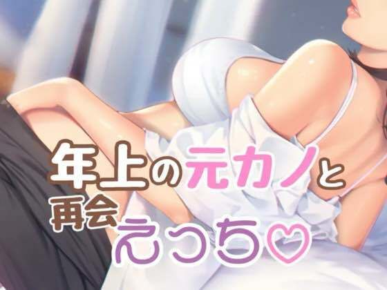 年上の元カノと再会えっち(お姉産) [d_493649]