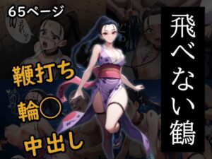 飛べない鶴(エロくのいちが大好き) [d_493662]