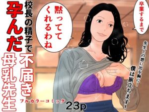 校長の精子で孕んだ不届き母乳先生(じゅんぴちゅ) [d_493672]
