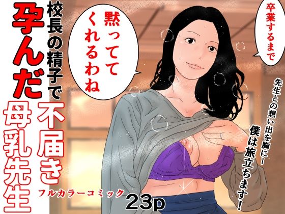 校長の精子で孕んだ不届き母乳先生(じゅんぴちゅ) [d_493672]