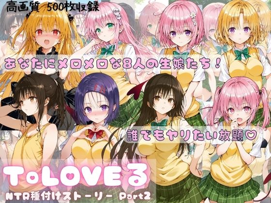 ToLOVEる NTR種付けストーリー Part2(すっきりタイプ) [d_493700]