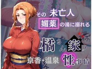 橘さん家の性事情 その未亡人 媚薬の湯に溺れる(かるぴすつゆだくで) [d_493722]