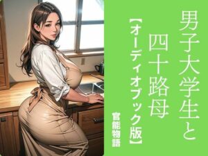 男子大学生と四十路母【オーディオブック版】(官能物語) [d_493725]