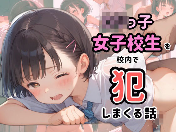ロリっ子女子校生を校内で犯しまくる話(かぼちゃん) [d_493781]