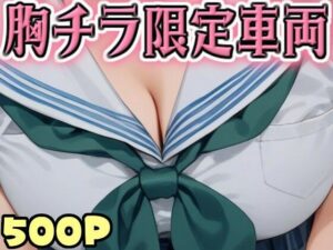 【ノーブラ】胸チラ限定車両(AI天獄) [d_493819]