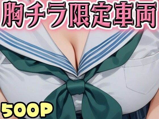 【ノーブラ】胸チラ限定車両(AI天獄) [d_493819]