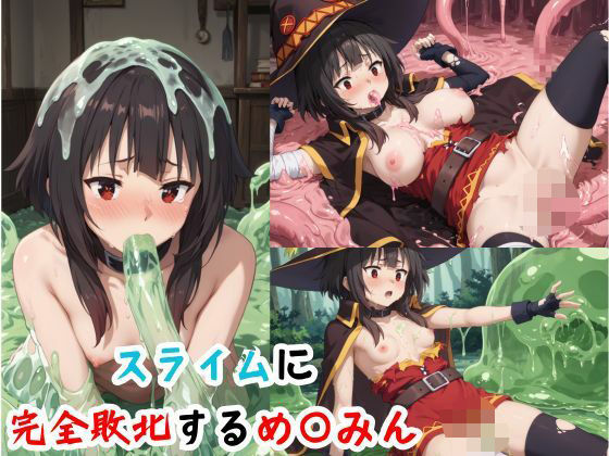 スライムに完全敗北するめ〇みん(AIタカノ) [d_493825]