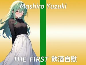 【コールセンターで働くウィスパーボイスお姉さんのほろ酔いオナニー実演】職場の上司にイジメられちゃう妄想をしてます…THE FIRST 飲酒自慰(生牡蠣P) [d_493851]