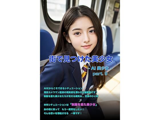 街で見つけた美少女 -AI美少女- part.9(AI 美少女Club) [d_493857]