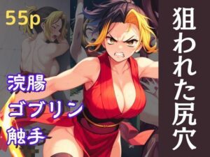 狙われた尻穴(エロくのいちが大好き) [d_493866]