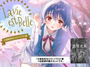 La vie est Belle(落童) [d_493872]