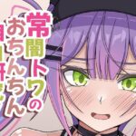 常闇トワのおちんちん自由研究！(ほかほかおふとんくらぶ) [d_493881]