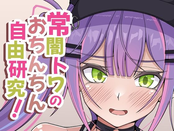常闇トワのおちんちん自由研究！(ほかほかおふとんくらぶ) [d_493881]