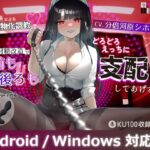 【Lovenseエネマグラ連動】束縛女社長による私物化調教ドマゾ射精改造で前も後ろもどろどろえっちに支配してあげる(最悪技研) [d_493894]