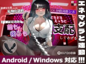 【Lovenseエネマグラ連動】束縛女社長による私物化調教ドマゾ射精改造で前も後ろもどろどろえっちに支配してあげる(最悪技研) [d_493894]