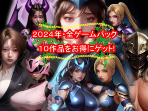 おねえさん工房2024年・全ゲームパック(おねえさん工房) [d_493902]