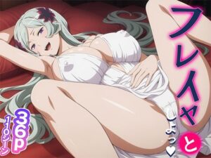 フレイヤ様としよっ！(てこ★きん) [d_493909]