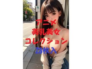 アニメ美乳美女コレクションVer55(AIGirlPhoto-3) [d_493948]