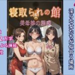 寝取られの館―美母娘の誘惑(獨去書房NTR) [d_493956]