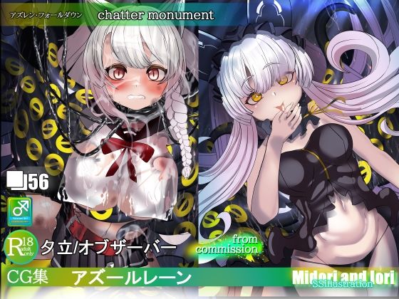 【アズレン】夕立＆オブザーバー  chatter monument(ミドリトイオリ) [d_493972]