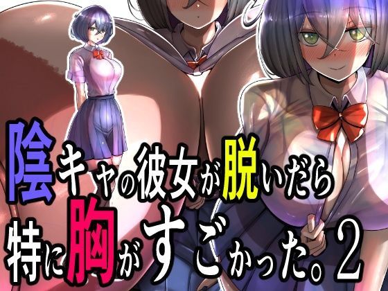 陰キャの彼女が脱いだら特に胸がすごかった。2(モモイロファンタズマゴリア) [d_493977]