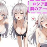 【340枚】R-18 時々ボソっとロシア語でイク隣のアー〇ャさん(Menika製作所) [d_493982]