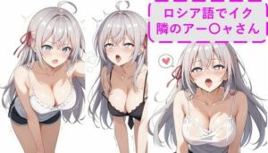 【340枚】R-18 時々ボソっとロシア語でイク隣のアー〇ャさん(Menika製作所) [d_493982]