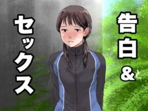 告白＆セックス(@さう) [d_493989]