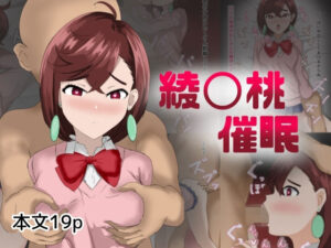綾〇桃催●(とじミックス) [d_494003]